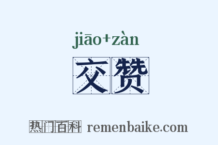 交赞是什么意思的图片